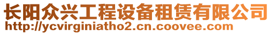 長陽眾興工程設(shè)備租賃有限公司