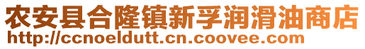農安縣合隆鎮新孚潤滑油商店