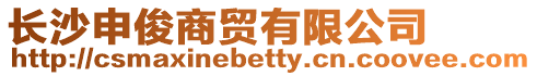 長沙申俊商貿有限公司