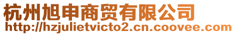 杭州旭申商貿(mào)有限公司