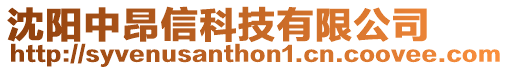 沈陽中昂信科技有限公司