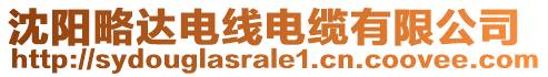 沈陽略達電線電纜有限公司
