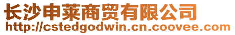 長沙申萊商貿有限公司