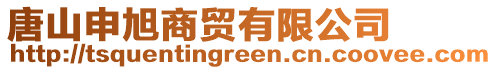 唐山申旭商貿有限公司
