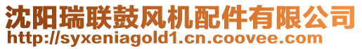 沈陽(yáng)瑞聯(lián)鼓風(fēng)機(jī)配件有限公司
