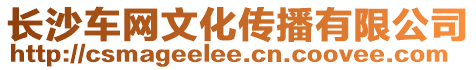 長沙車網文化傳播有限公司
