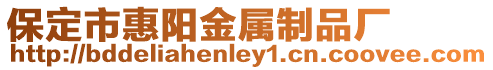 保定市惠陽金屬制品廠