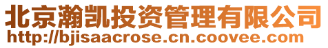 北京瀚凱投資管理有限公司
