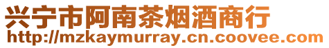 興寧市阿南茶煙酒商行