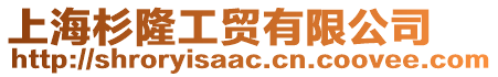 上海杉隆工貿有限公司