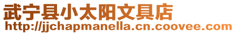 武寧縣小太陽文具店