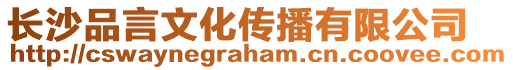 長沙品言文化傳播有限公司