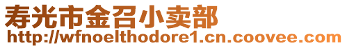 壽光市金召小賣部