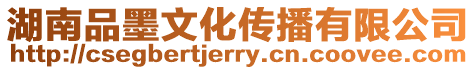 湖南品墨文化傳播有限公司