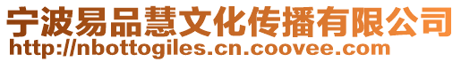 寧波易品慧文化傳播有限公司