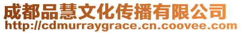 成都品慧文化傳播有限公司