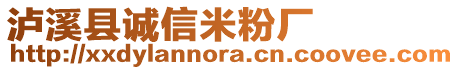 瀘溪縣誠信米粉廠