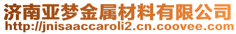 濟南亞夢金屬材料有限公司