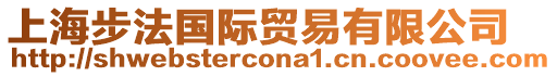 上海步法國際貿(mào)易有限公司