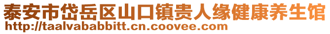 泰安市岱岳區(qū)山口鎮(zhèn)貴人緣健康養(yǎng)生館