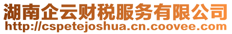 湖南企云財稅服務(wù)有限公司