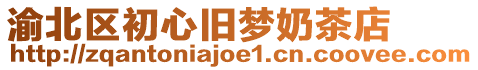 渝北區(qū)初心舊夢(mèng)奶茶店