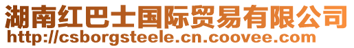 湖南紅巴士國際貿易有限公司