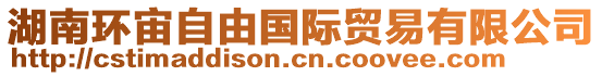 湖南環(huán)宙自由國際貿(mào)易有限公司