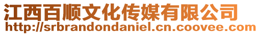 江西百順文化傳媒有限公司