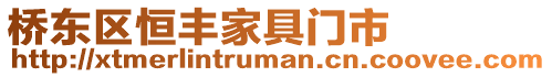 橋東區(qū)恒豐家具門市