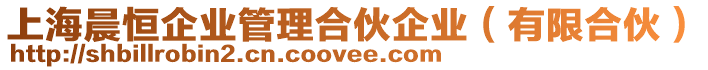 上海晨恒企業管理合伙企業(有限合伙)