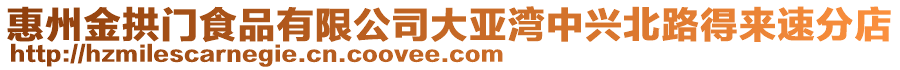 惠州金拱門食品有限公司大亞灣中興北路得來速分店