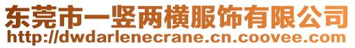 東莞市一豎兩橫服飾有限公司