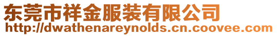 東莞市祥金服裝有限公司