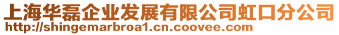上海華磊企業(yè)發(fā)展有限公司虹口分公司
