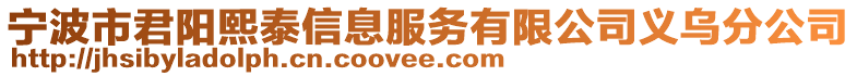 寧波市君陽熙泰信息服務有限公司義烏分公司