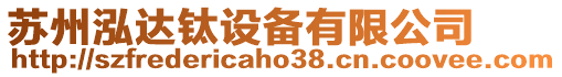 蘇州泓達(dá)鈦設(shè)備有限公司