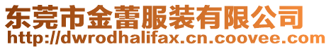 東莞市金蕾服裝有限公司