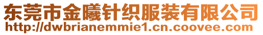 東莞市金曦針織服裝有限公司
