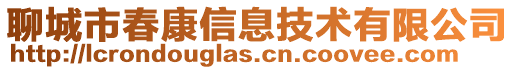 聊城市春康信息技術有限公司