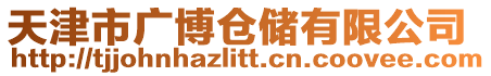 天津市廣博倉儲有限公司