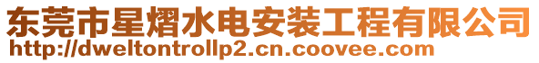 東莞市星熠水電安裝工程有限公司