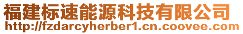 福建標(biāo)速能源科技有限公司
