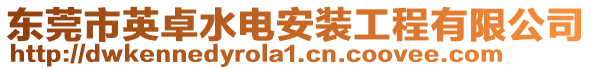 東莞市英卓水電安裝工程有限公司