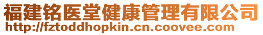 福建銘醫(yī)堂健康管理有限公司