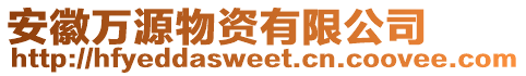 安徽萬源物資有限公司