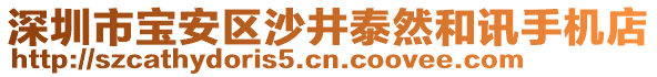 深圳市寶安區沙井泰然和訊手機店