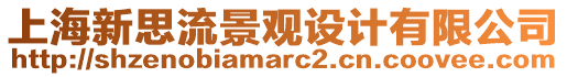 上海新思流景觀設(shè)計有限公司