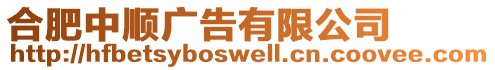 合肥中順廣告有限公司