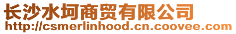 長沙水坷商貿(mào)有限公司